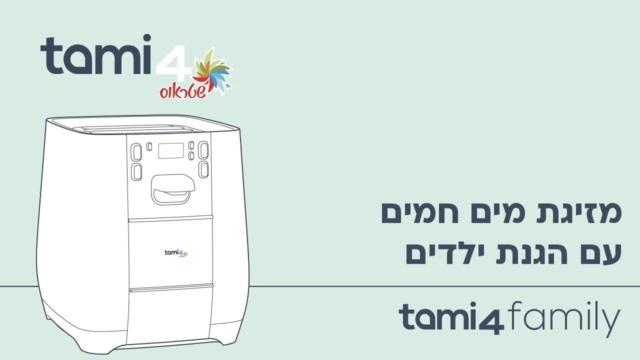 מזיגת מים חמים עם הגנת ילדים בבר המים תמי 4 פמילי