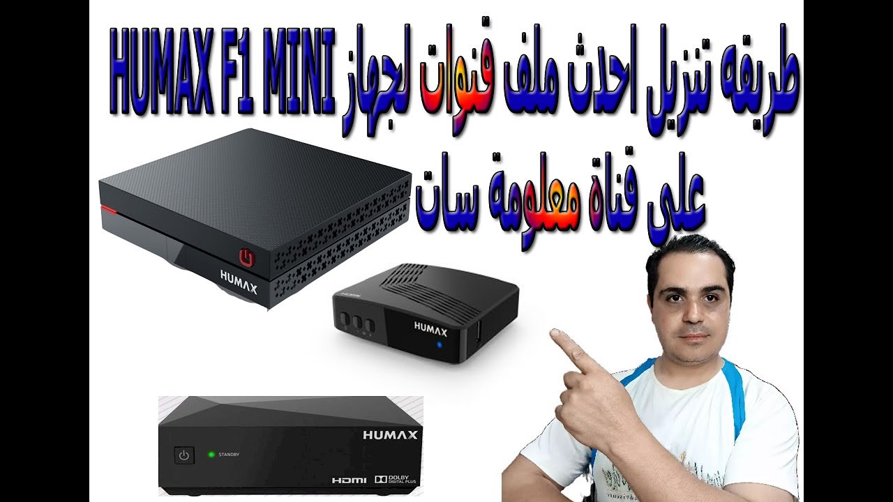 طريقه تنزيل احدث ملف قنوات لجهاز HUMAX F1 MINI على قناة معلومة سات