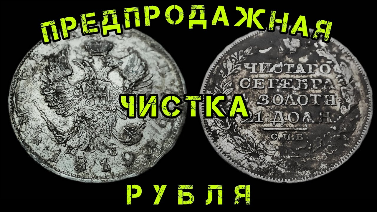 Чистка рубля перед аукционом!