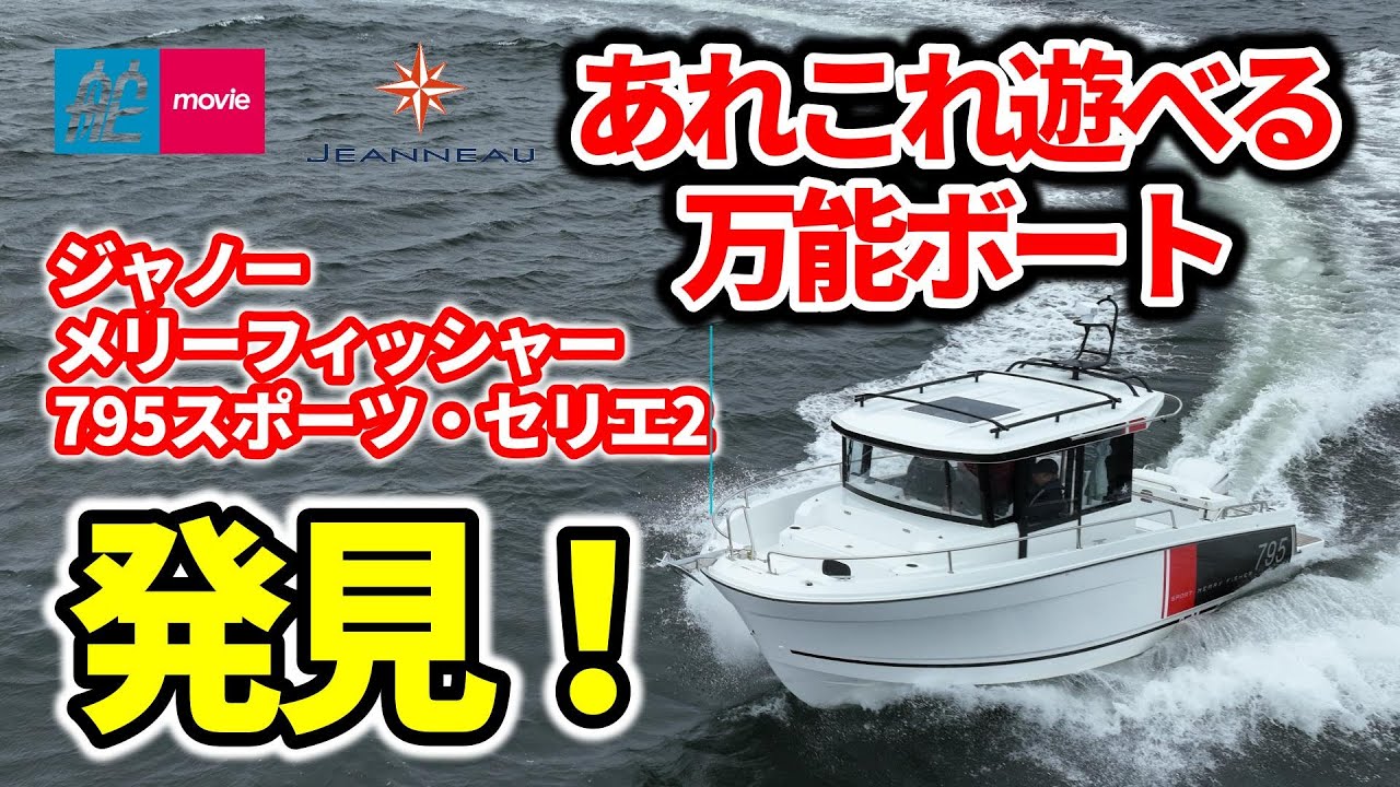 あれこれ遊べる万能ボート｜釣りに、クルージングに！｜ジャノー・メリーフィッシャー795スポーツ・セリエ2