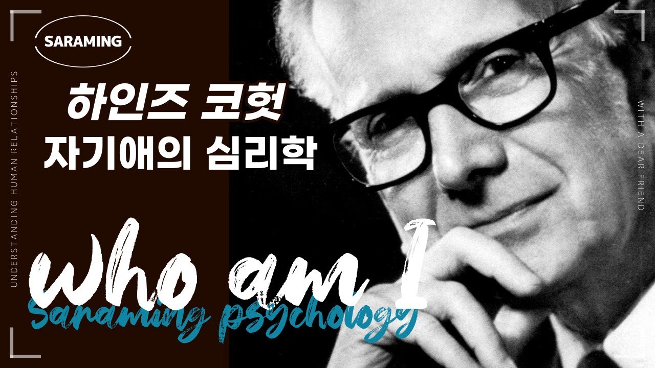 자기애의 심리학. 하인즈 코헛1 ㅣ 배영광의 Who Am I  26강