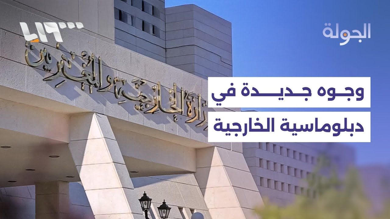 وزارة الخارجية تعلن عن تعيينات جديدة بكوادرها .. والتربية تطلق سبر معلومات لطلاب في شمال شرقي سوريا