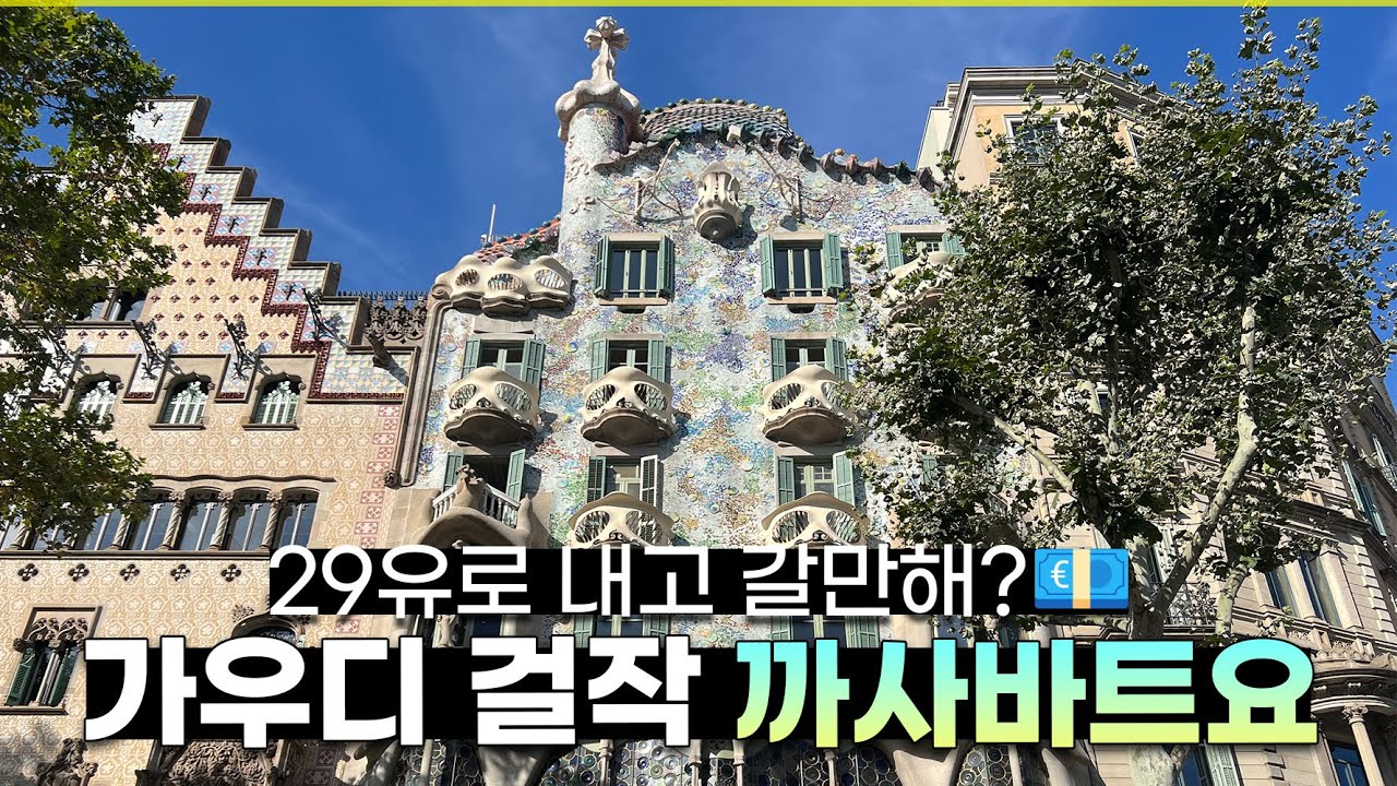카사 바트요. 외부만 보고 오셨다구요? 그래서 제가 4K로 내부를 찍어왔습니다 ✅ 바르셀로나 완전 정리 6편