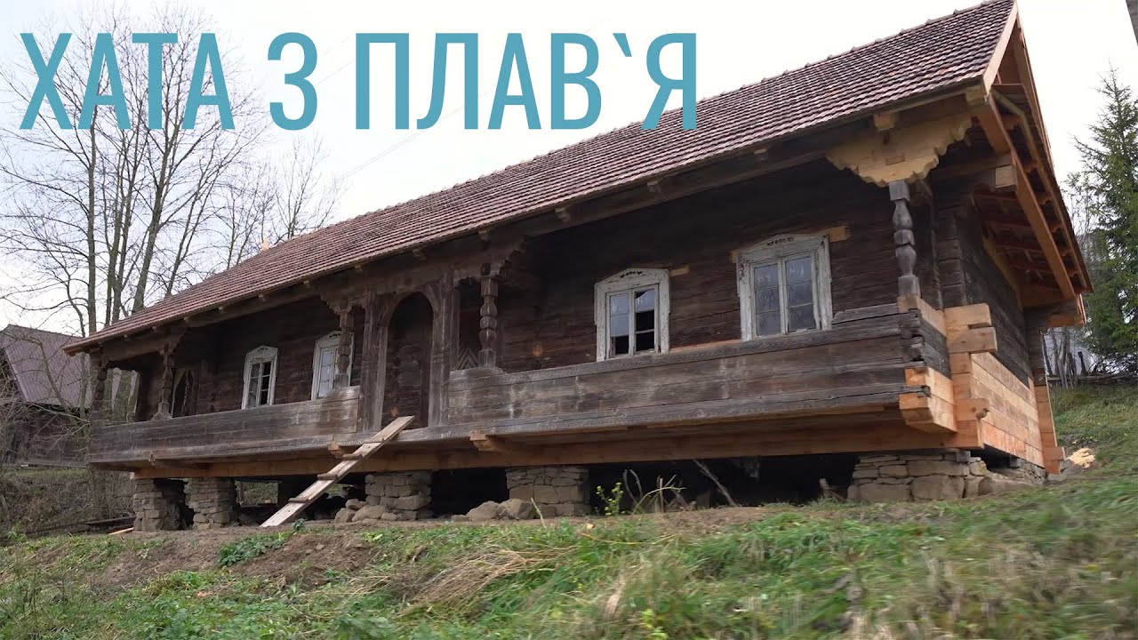 Хата з Плав'я - евакуація та реставрація автентичної бойківської хати (Урич, заповідник 