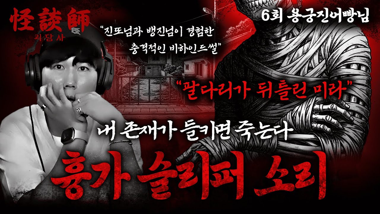 [시청자가 직접 들려주는] 괴담사 6회 용궁진어빵님 '흉가 슬리퍼 소리' 