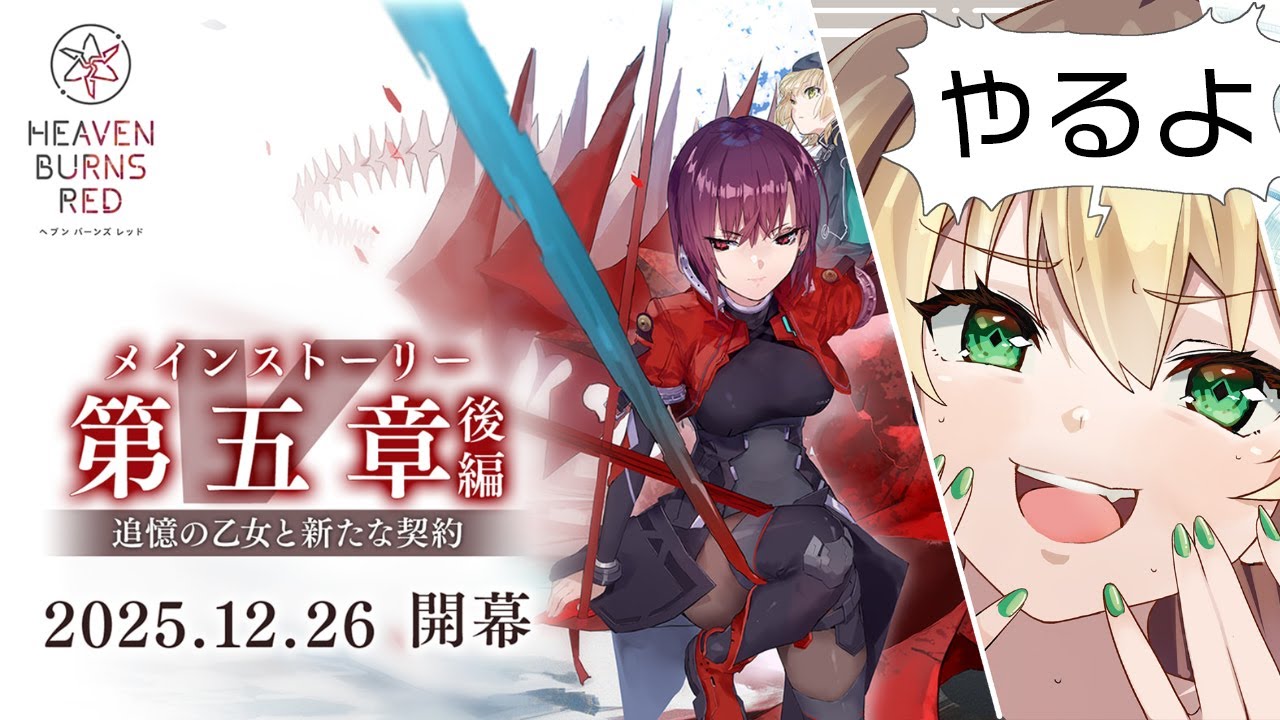 【ヘブバン】第五章 後編 DAY2【Key】
