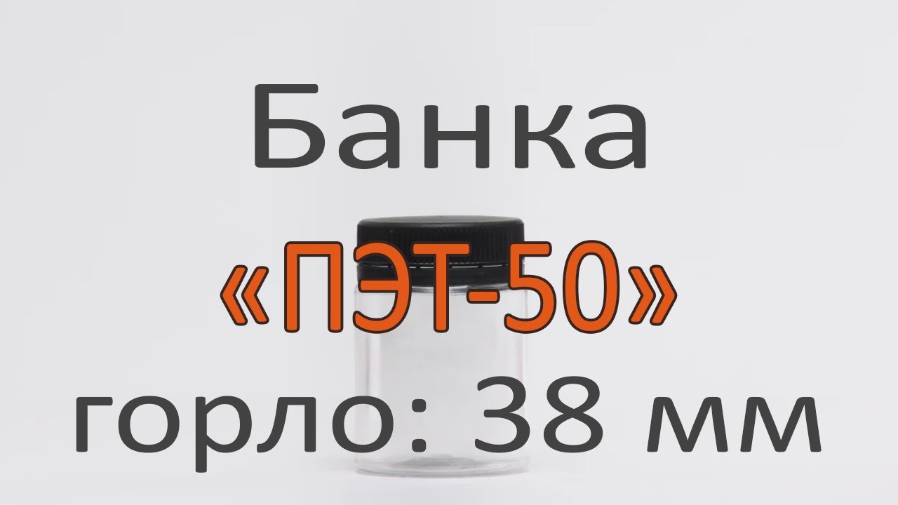 Банка ПЭТ-50, 38