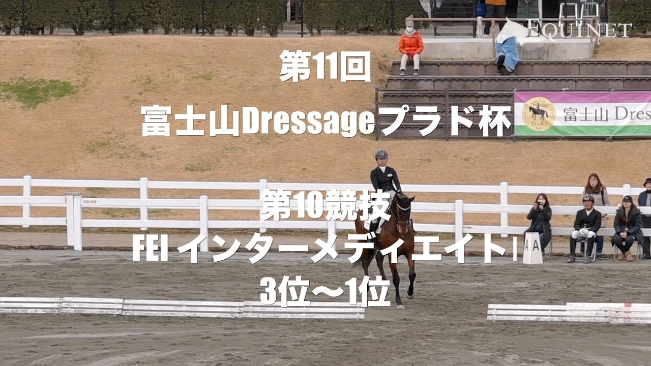 【3位〜1位】第10競技 FEIインターメディエイト1【第11回富士山Dressageプラド杯】