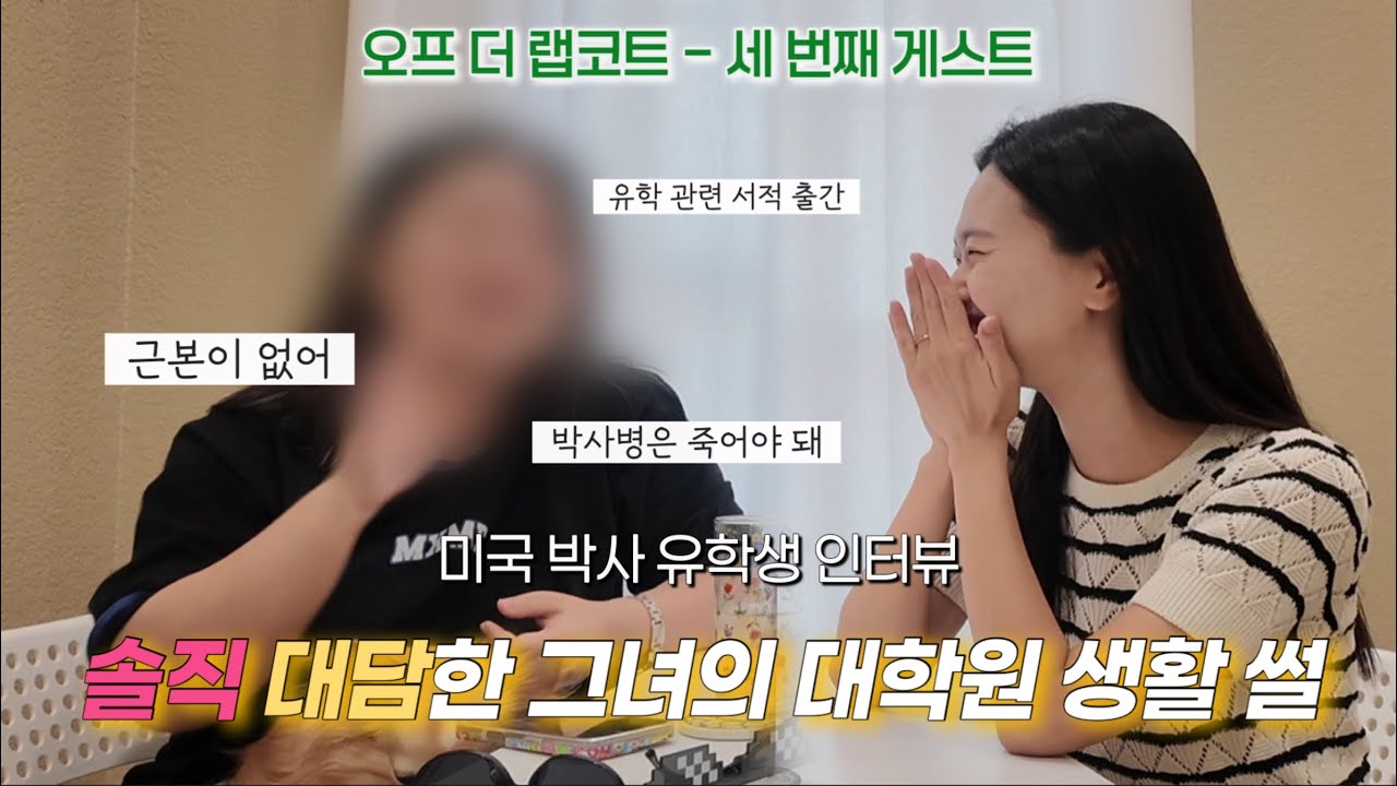 가식 1도 없는 미국 유학생이 풀어주는 대학원 생활 | 근본이 없어 |  나이 많은데 박사 해도 되나요? | 박사는 똑똑한 사람이 하는 것인가