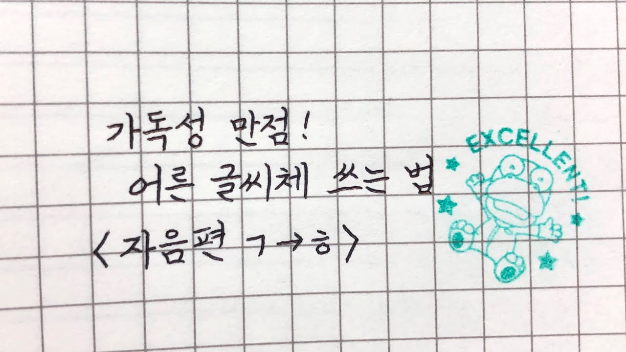 한글 글씨체 예쁘게 쓰는 법 /자음/ how to write Korean (Hangul) consonants[EP.2]