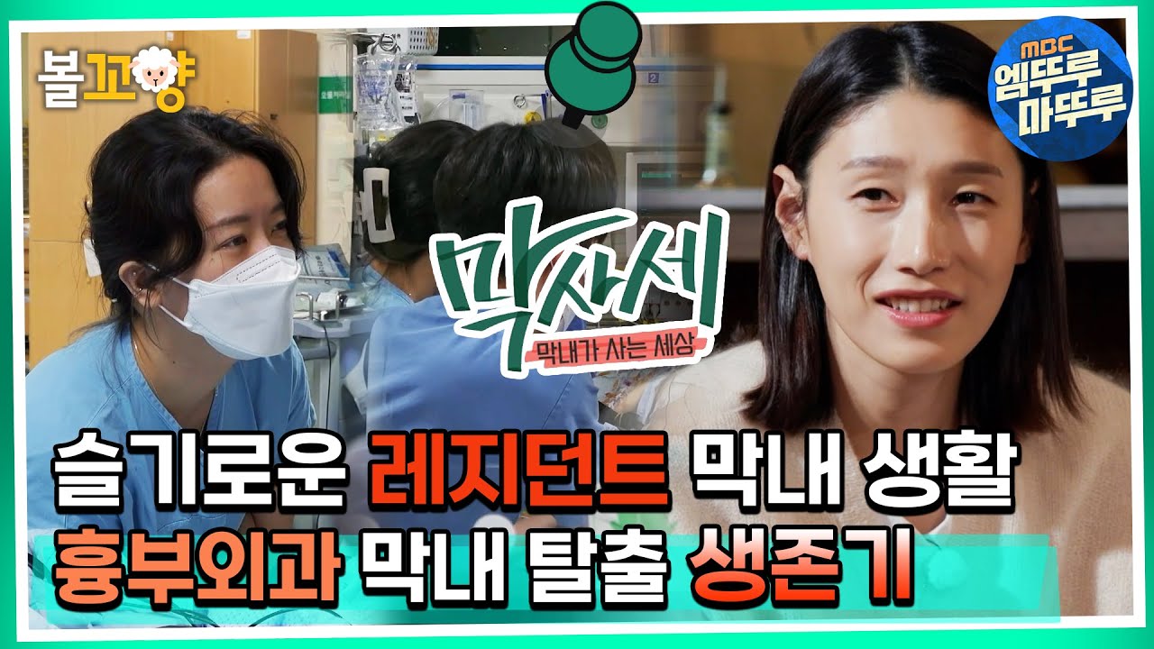[막사세] 슬기로운 레지던트 막내 생활, 흉부외과 막내 탈출 생존기! #엠뚜루마뚜루 #볼꼬양 MBC220928방송