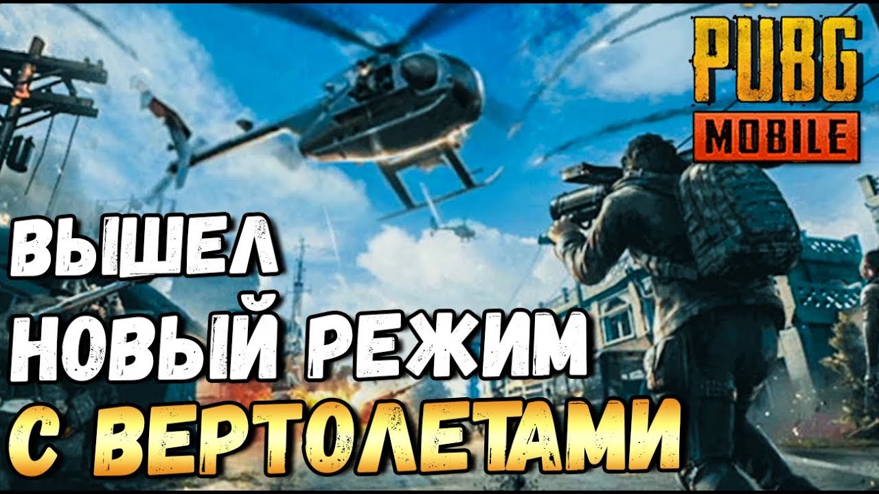 PUBG MOBILE. НОВЫЙ РЕЖИМ PAYLOAD: ВЕРТОЛЕТЫ, БРДМ И МОРЕ ГРАНАТОМЕТОВ.ОБНОВЛЕНИЕ 0.15