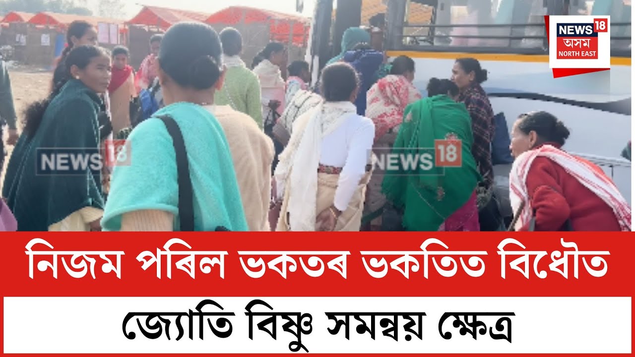 Sankar Sangha | নিজম পৰিল ভকতৰ ভকতিত বিধৌত জ্যোতি বিষ্ণু সমন্বয় ক্ষেত্ৰ| N18V