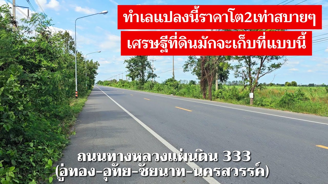 เศรษฐีที่ดินเขาจะเก็บที่ลักษณะนี้ | ที่ดินติดถนนใหญ่ ขายต่ำกว่าราคาตลาด 2ไร่ ดอนเจดีย์ สุพรรณบุรี