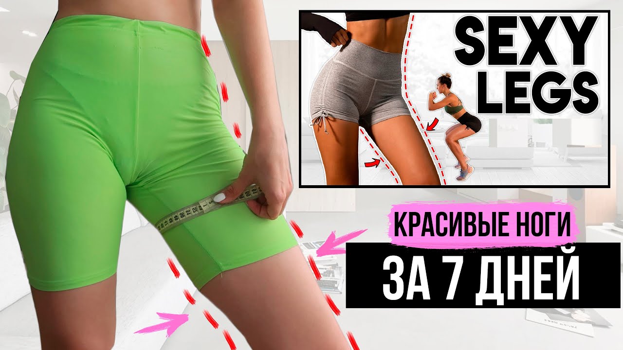 ХУДЫЕ НОГИ ЗА НЕДЕЛЮ 🔥 Как похудеть в Ляшках Быстро? (проверка программы)