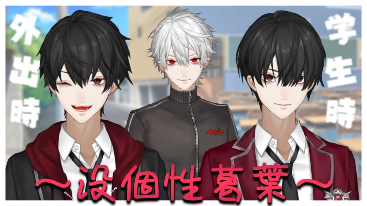 【黒髪】外出時は人間に擬態する吸血鬼葛葉【学生】