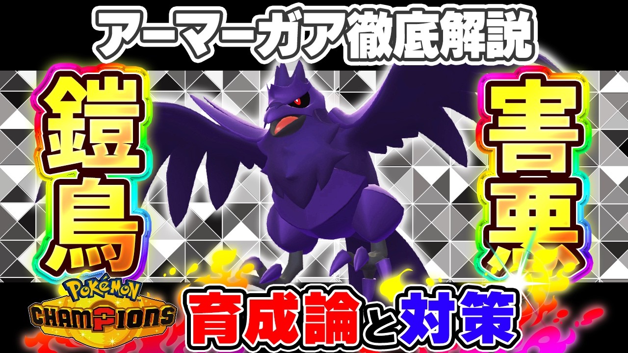 【ポケモンチャンピオンズ】アーマーガア育成論と対策！おすすめ努力値/技構成/もちものなど最強構築ガイド【ポケチャン】