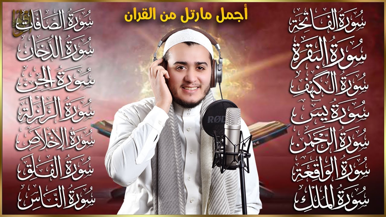 رقية البيت | سورة الفاتحة البقرة الكهف يس الواقعة الرحمن الملك الصافات الدخان الجن الزلزلة الاخلاص,