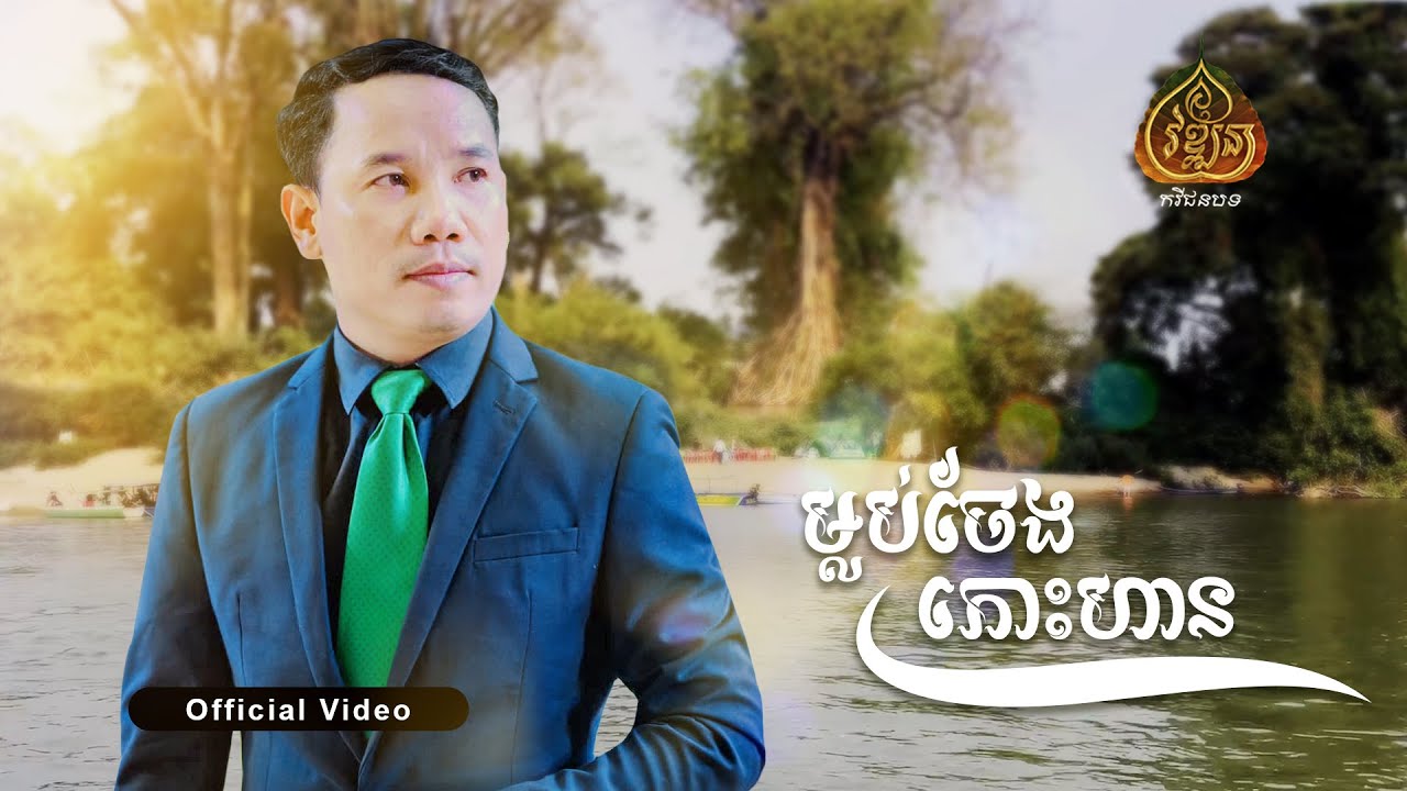 ម្លប់ចែងកោះហាន ច្រៀងដោយ លោក ថូយ ករុណា