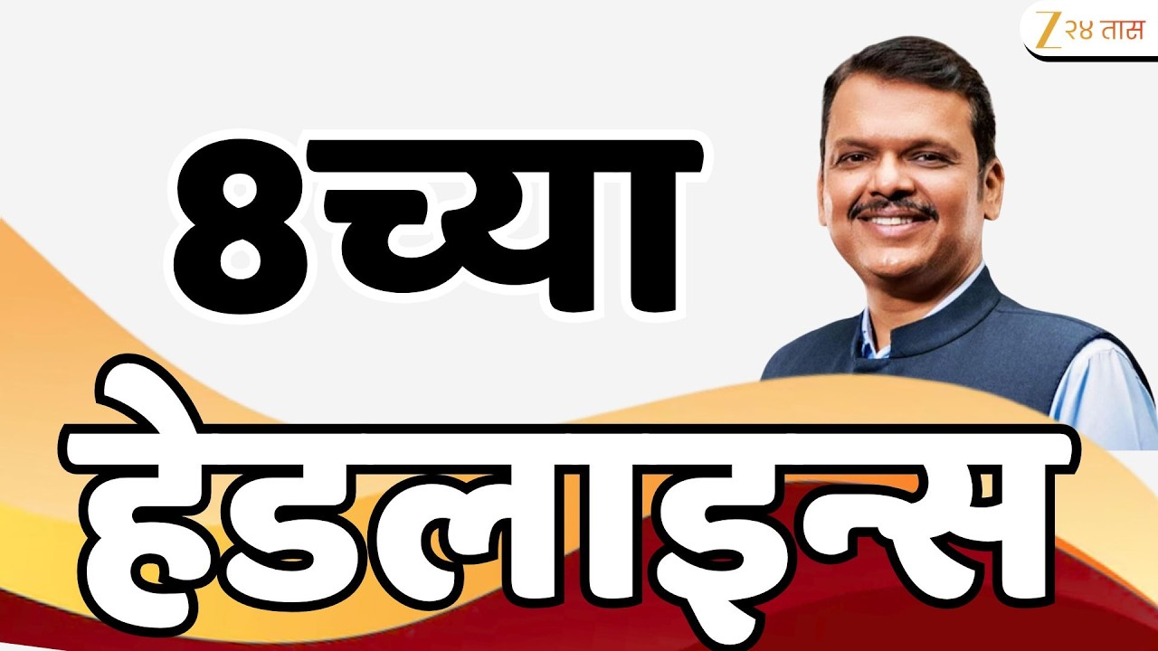 Top Headlines Today | टॉप हेडलाईन्स  |8 :00 PM | 15  March 2026 | झी २४ तास | Zee24Taas