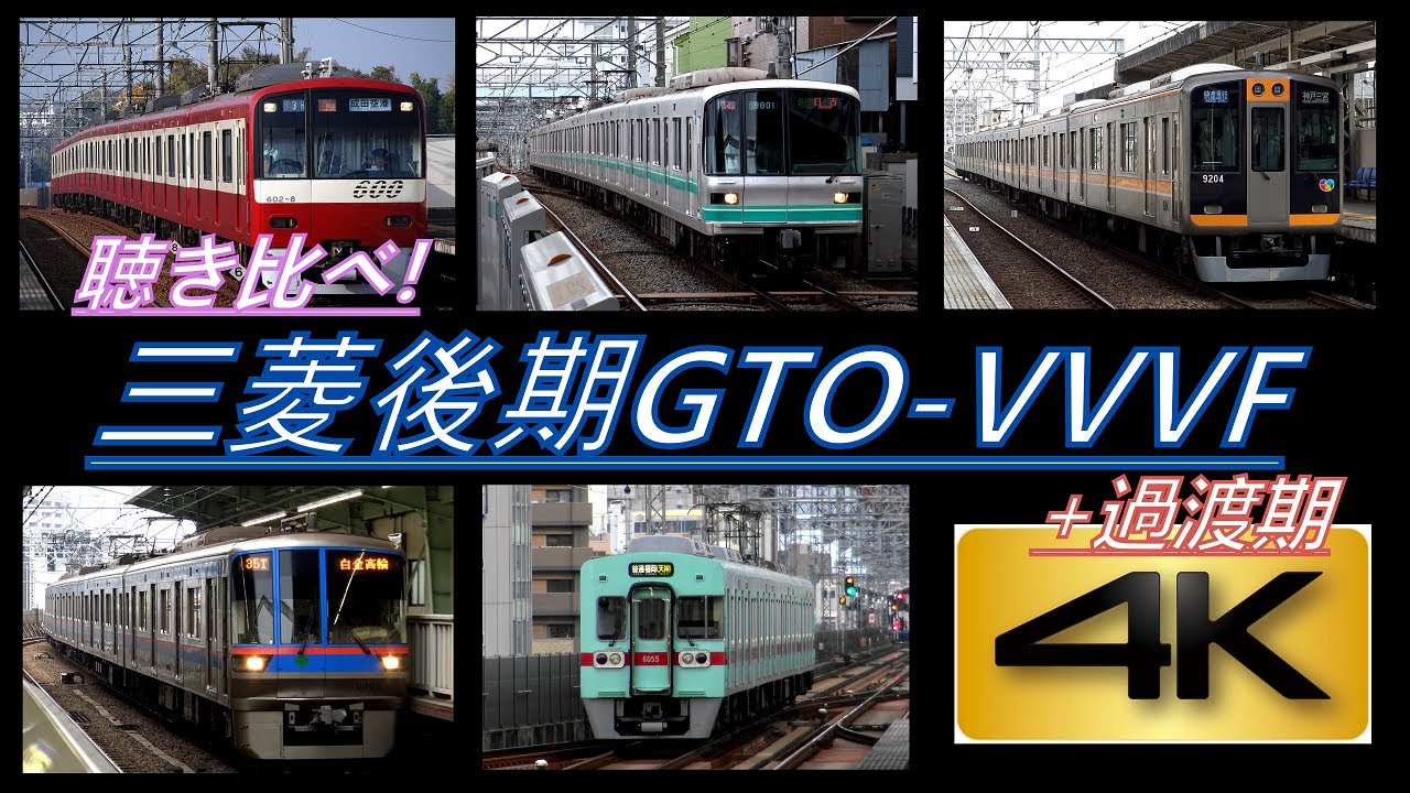 【4K】聴き比べシリーズ第2弾!三菱GTO-VVVF(過渡期・後期)搭載車20種 到着・発車シーン集(全編4K撮影!)