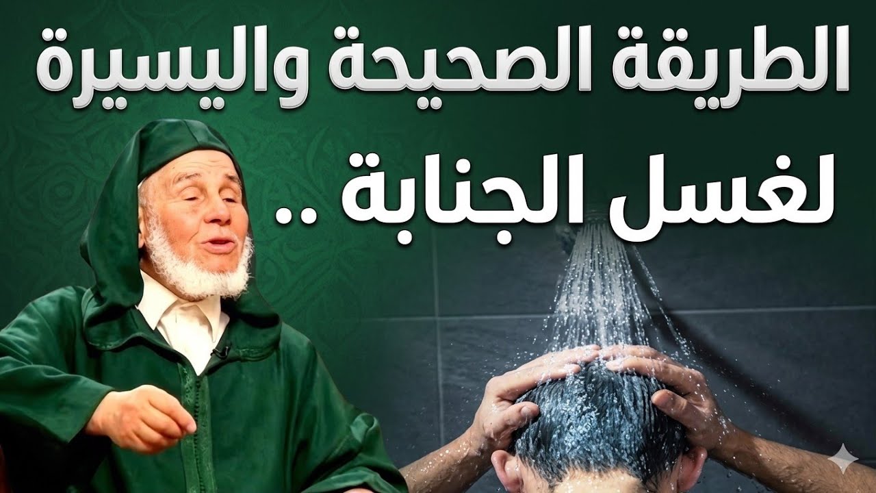 الطريقة الصحيحة للإغتسال من الجنـابة .!؟ || الشيخ العوني الزاوية رحمه الله #علماء_المغرب #يسألونك