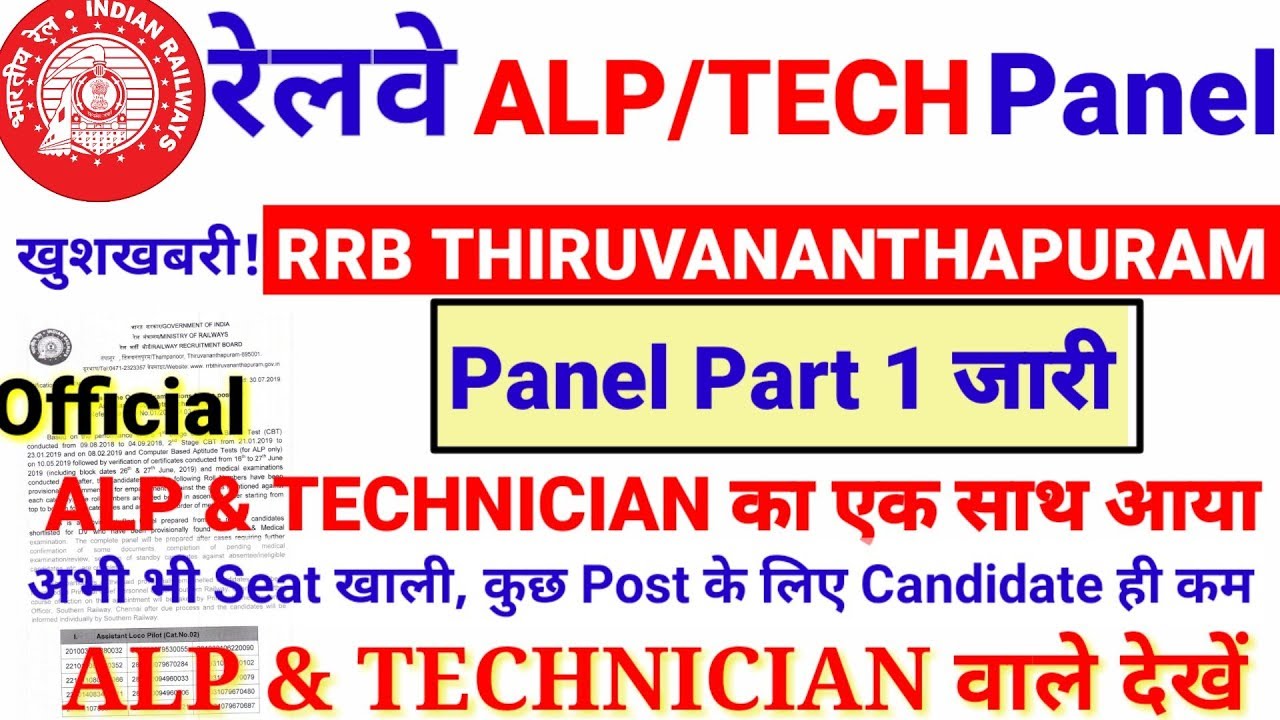 RRB THIRUVANANTHAPURAM NE JARI KIYA ALP & TECHNICIAN PANEL PART 1|ABHI BHI SEAT KHALI