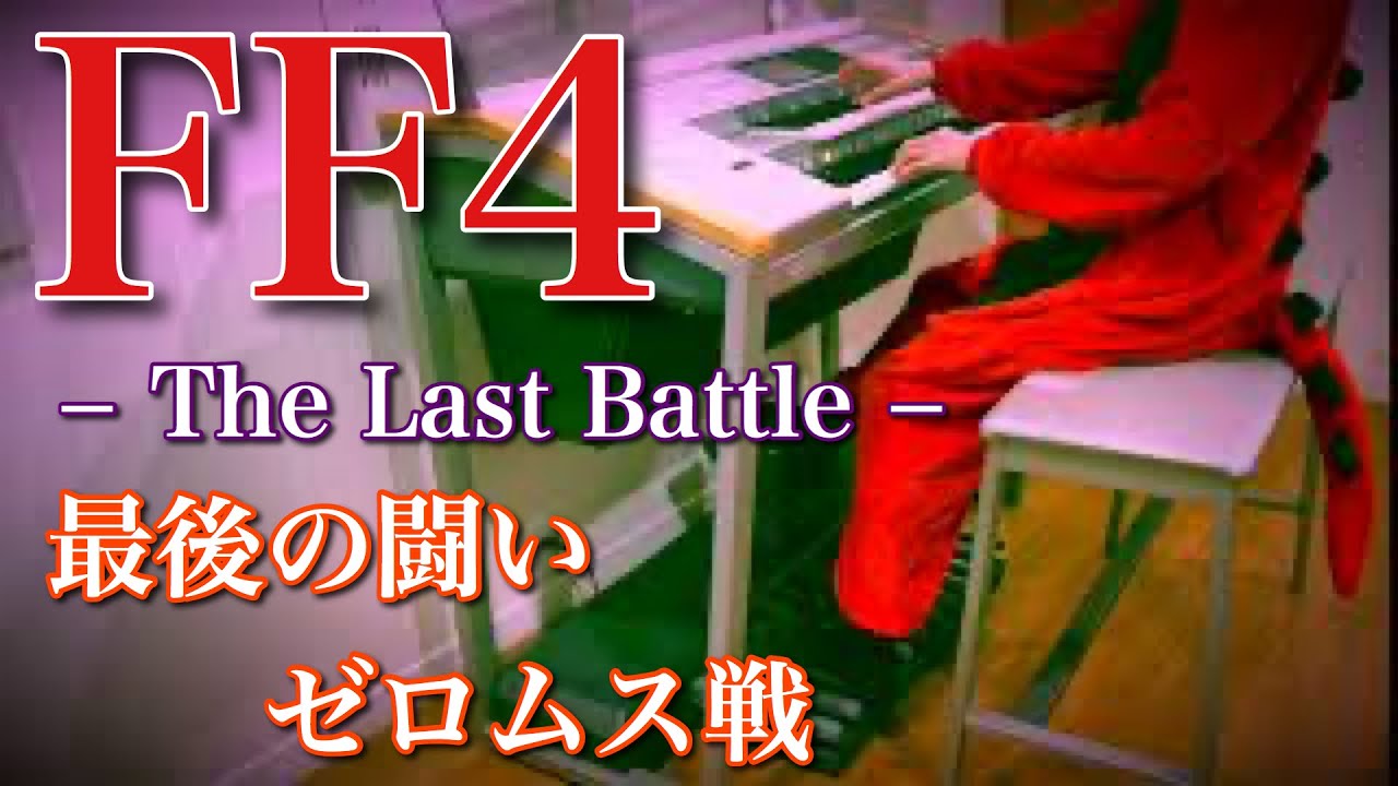 【FF4】最後の闘い（ゼロムス戦）｜エレクトーン耳コピ演奏 / Final Fantasy IV – The Last Battle | Electone Cover