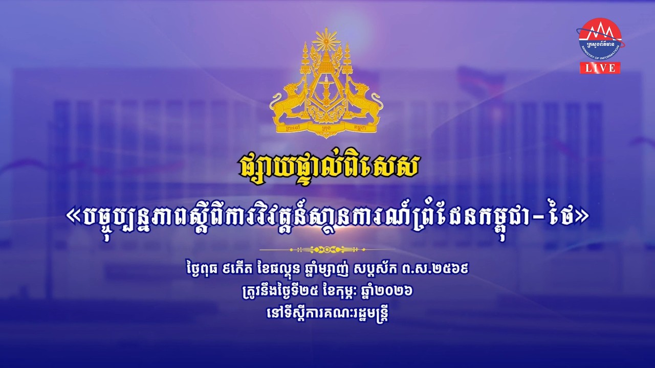 ផ្សាយបន្តផ្ទាល់ ៖ « បច្ចុប្បន្នភាពស្តីពីការវិវត្តន៍ស្ថានការណ៍រវាងកម្ពុជា-ថៃ »