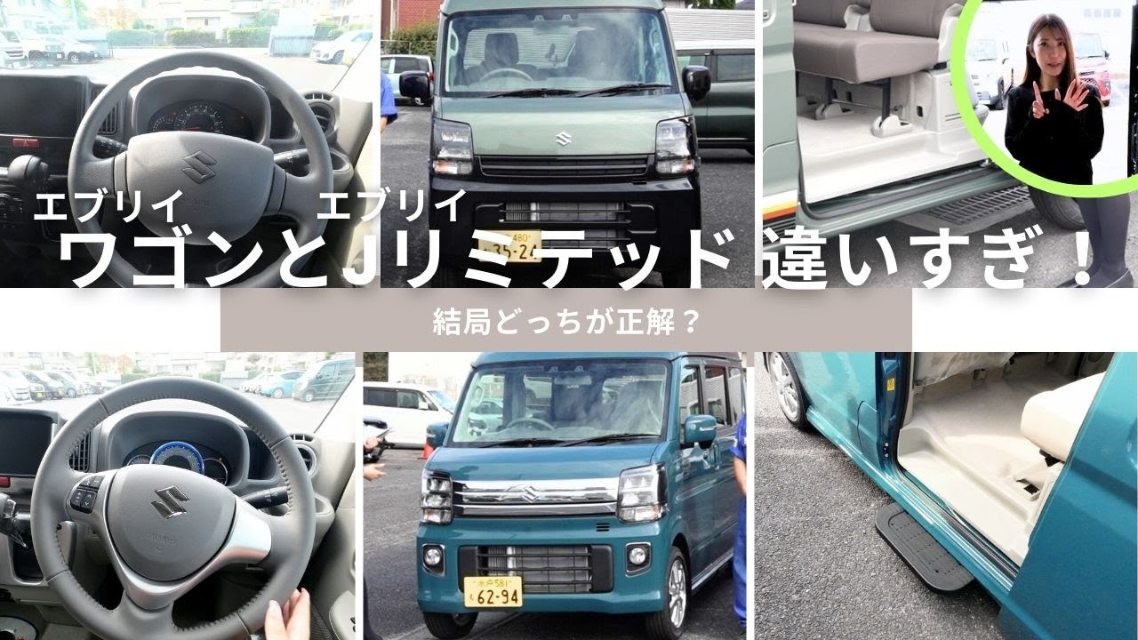 【エブリィ ワゴン vs Jリミテッド】外装・内装・乗り心地を徹底比較！違いが一目で分かる完全解説！