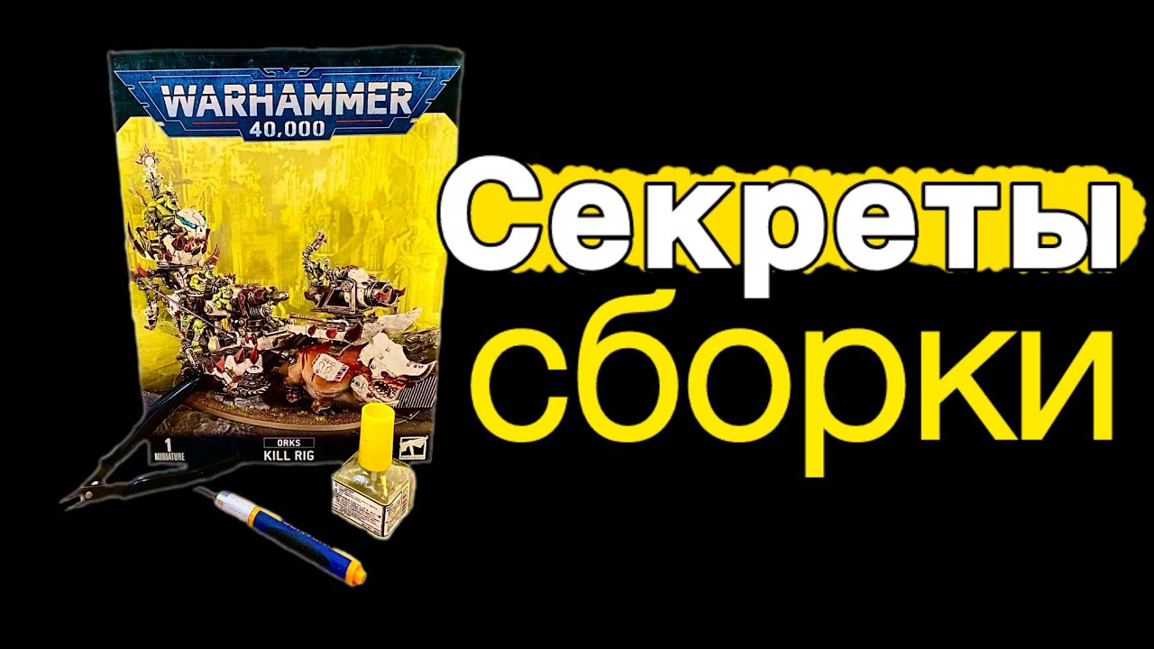 Как не испортить миниатюру еще до покраса. Советы новичкам