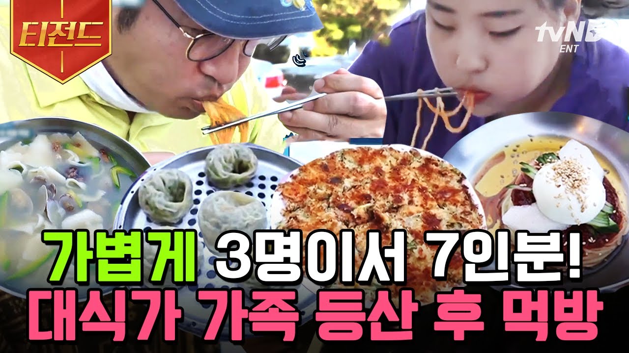 [#티전드] 등산의 마지막 코스는 역시 먹방^^ 메뉴별로 다 시킨 대식가 부녀 힐링 먹방 | #둥지탈출3