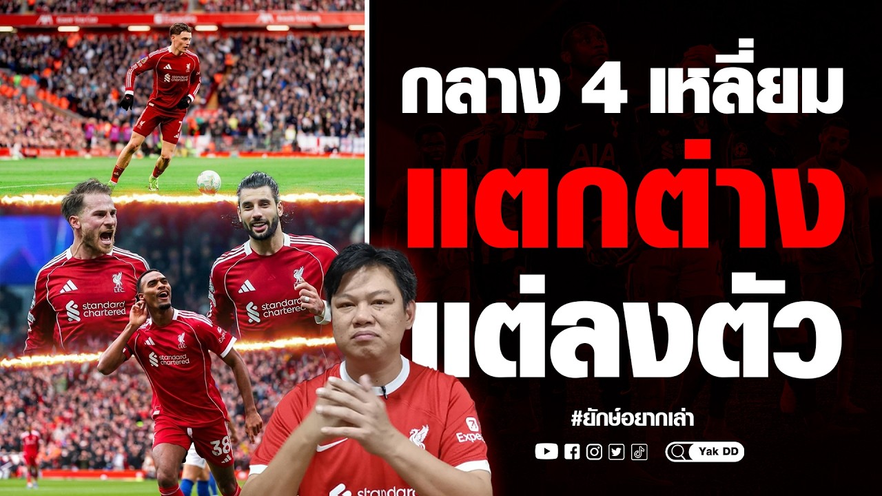 กลาง 4 เหลี่ยม​ แตกต่าง​ แต่ลงตัว​ | ยักษ์​อยาก​เล่า​ | Yak​DD​ |