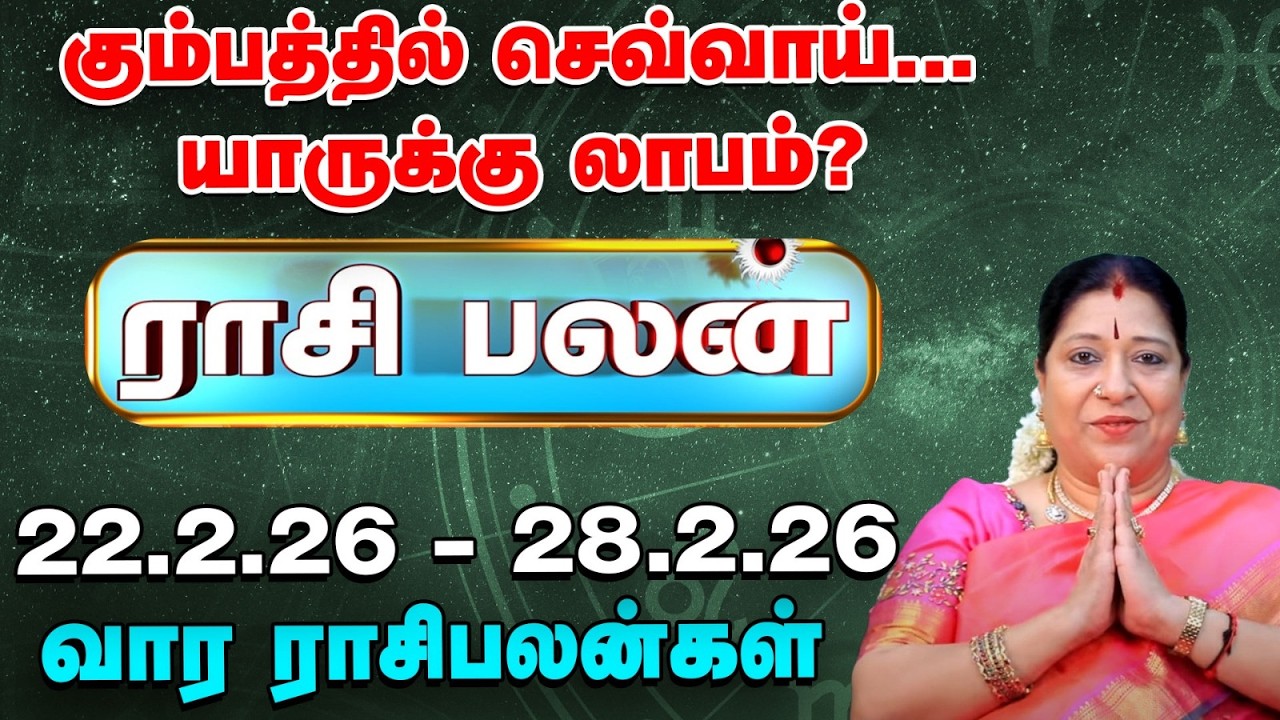 Weekly Horoscope:  வார ராசி பலன் 22.2.26 முதல் 28.2.26 | Indha Vaara Rasi Palan | Bharathi Sridhar