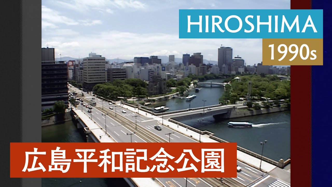 広島平和記念公園 | 広島 / 夏 / ８月６日 / 原爆 / 観光 / インバウンド〈1980・90年代の日本〉