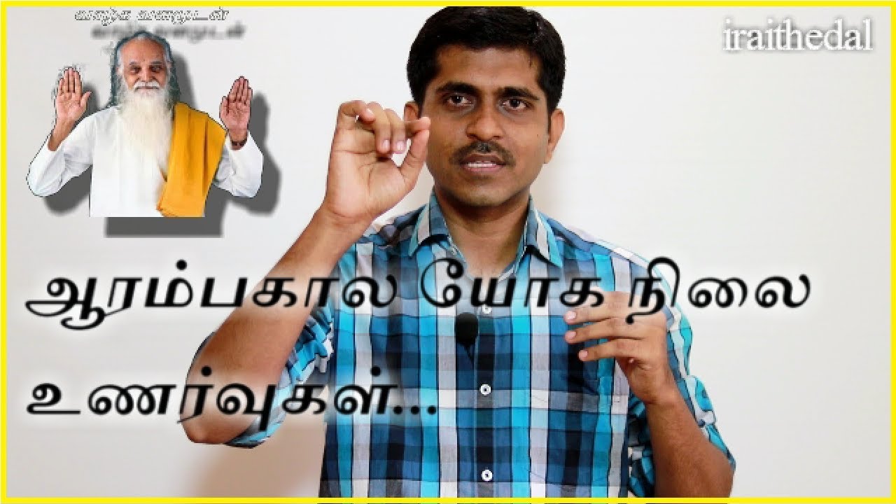 ஆரம்பகால யோக பயிற்சியில் நாம் கவனிக்க வேண்டிய உணர்வுகள். iraithedal _061