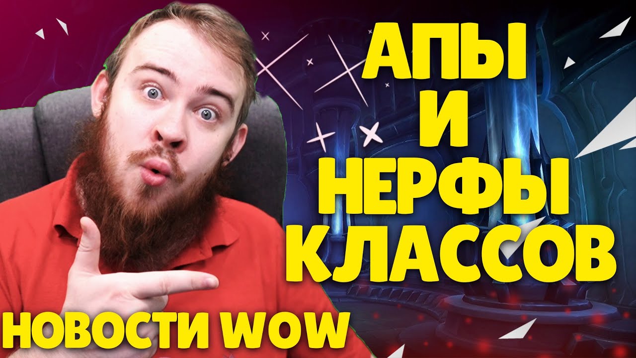 АПЫ И НЕРФЫ КЛАССОВ BLIZZARD ПАТЧ 9.2.5 WOW МИФИК + НОВОСТИ ВОВ ШАДОУЛЕНДС IVELKNOW