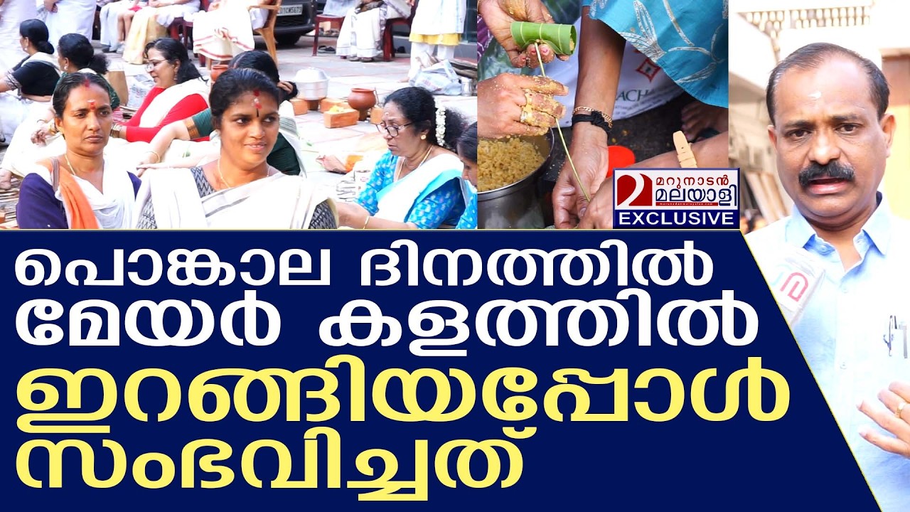 പൊങ്കാലക്ക് മേയർ കളത്തിൽ ഇറങ്ങിയപ്പോൾ സംഭവിച്ചത്  | attukal special | vv rajesh