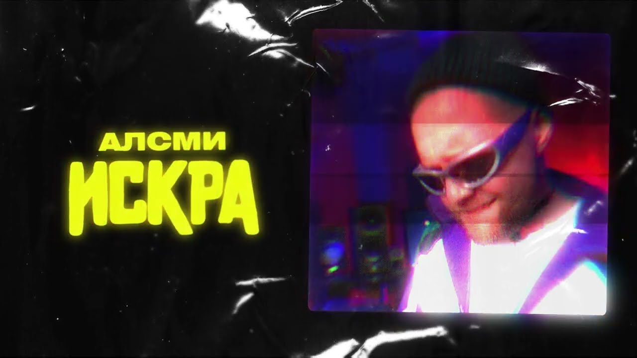 АлСми - Искра (Official Audio)