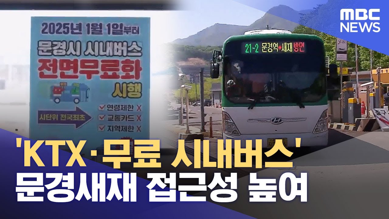 'KTX&middot;무료 시내버스' 문경새재 접근성 높여 (2025.05.05/뉴스데스크/안동MBC)