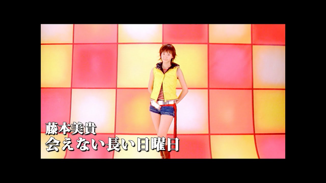 藤本美貴「会えない長い日曜日」Music Video