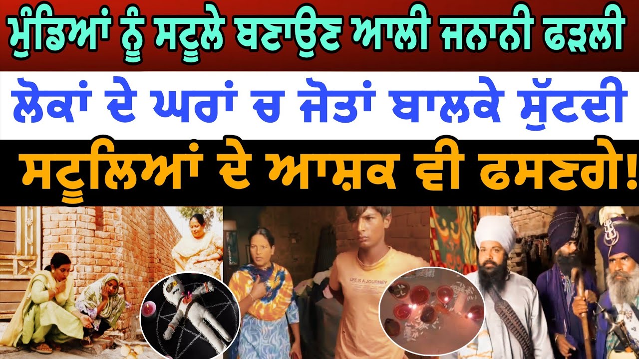 ਮੁੰਡਿਆਂ ਨੂੰ ਸਟੂਲੇ ਬਣਾਉਣ ਆਲੀ ਜਾਦੂਗਰਨੀ ਫੜਲੀ ਲੋਕਾਂ ਦੇ ਘਰਾਂ ਚ ਜੋਤਾਂ ਬਾਲਕੇ ਸੁੱਟਦੀ - spmediapunjab