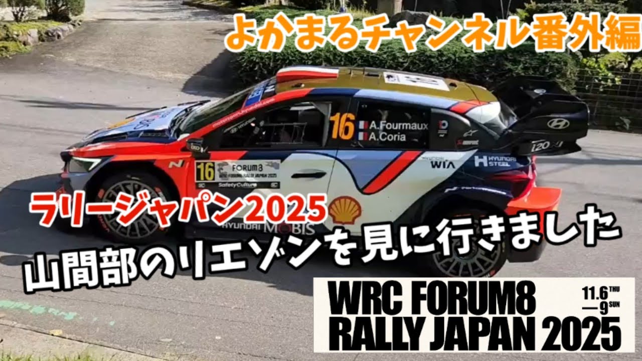 ラリージャパン2025 リエゾン 山間部のリエゾンを見に行きました！リエゾンとは、競技区間（SS）へ向かう際に走る一般公道区間のことです。WRC FORUM8 Rally Japan 2025