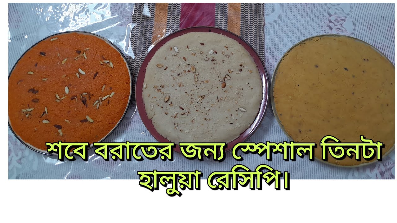 খুব মজার তিনটা হালুয়া বানিয়ে নিলাম।#plz_subscribe 