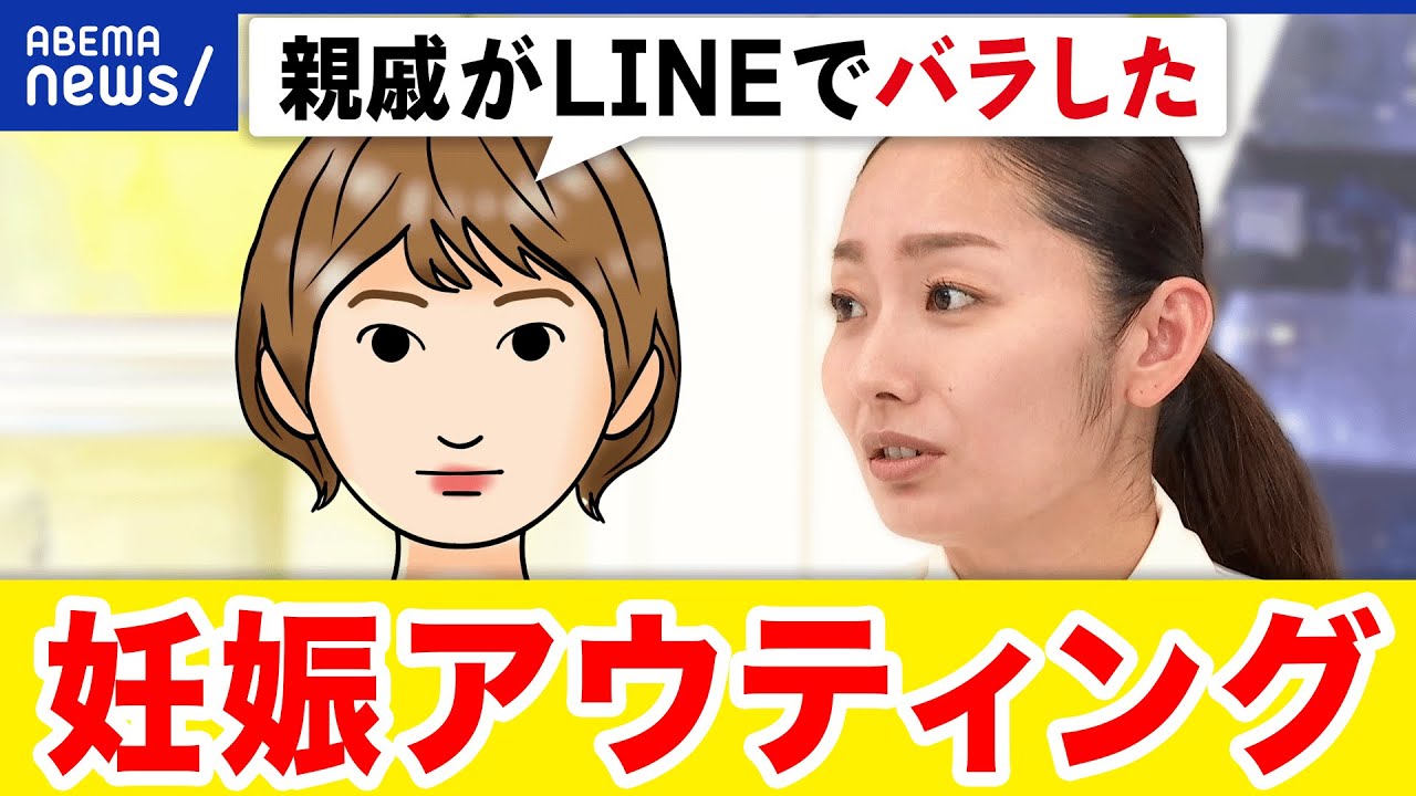 【妊娠アウティング】上司や親族が勝手に暴露…祝いたい一心？安定期に入るまで苦しむ当事者も｜アベプラ