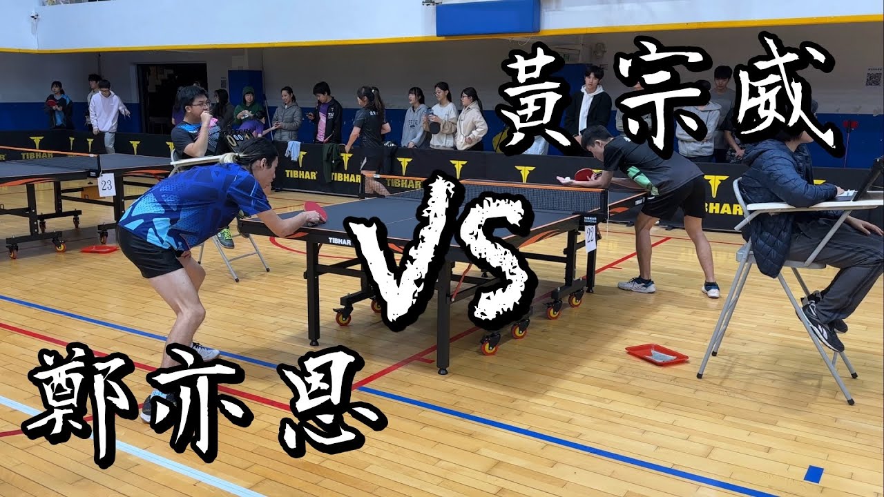 【113交大盃桌球錦標賽】男單十六強鄭亦恩 vs 黃宗威｜4K60