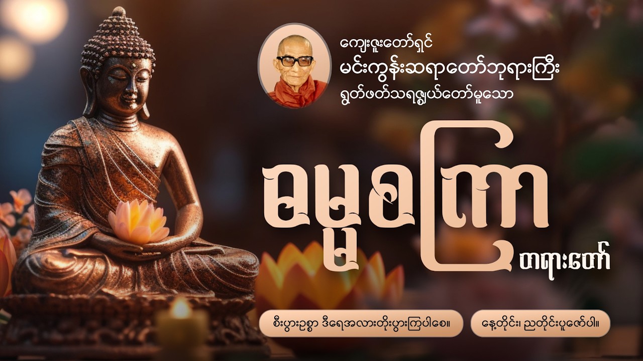 ဓမ္မစကြာ တရားတော်🪷မင်းကွန်းဆရာတော်ဘုရားကြီး🙏နေ့တိုင်း၊ညတိုင်းပူဇော်ပါ 🪷