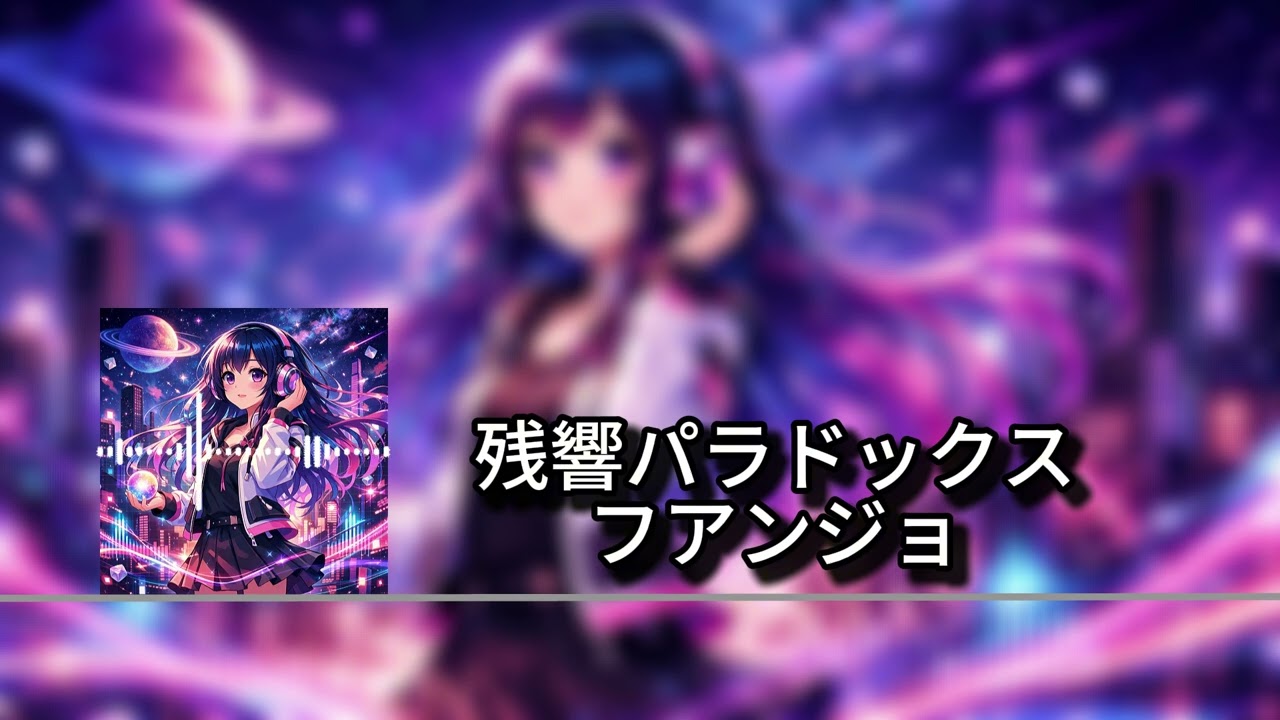 残響パラドックス (ORIGINAL THEME)