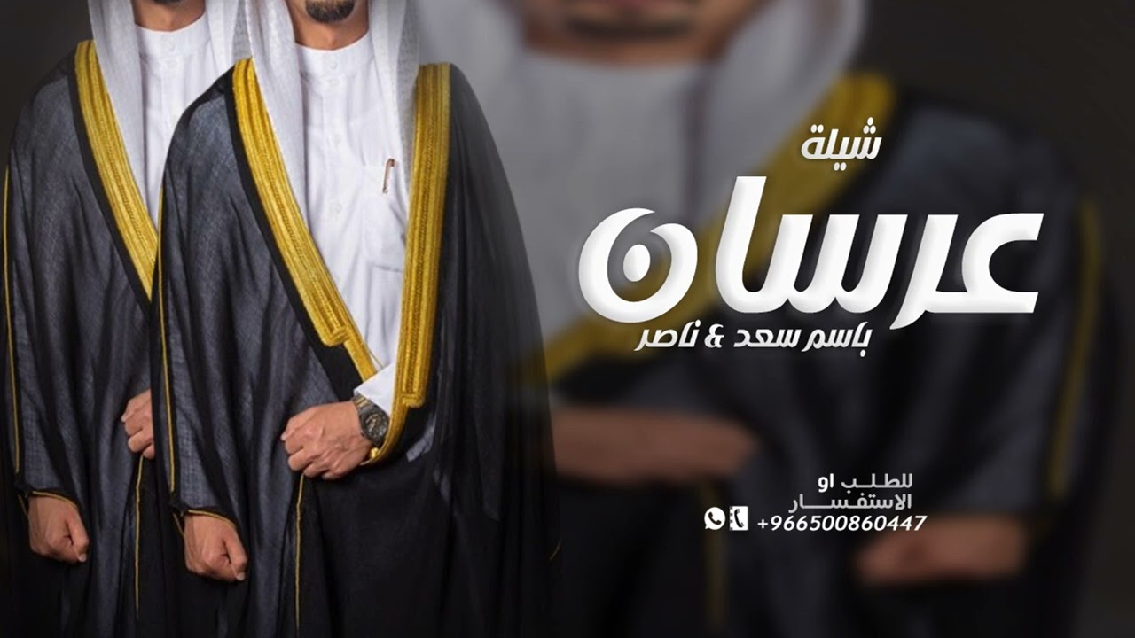شيلة عرسين باسم سعد وناصر جديده حماسيه 2024,,شيلات عريسين حماسي