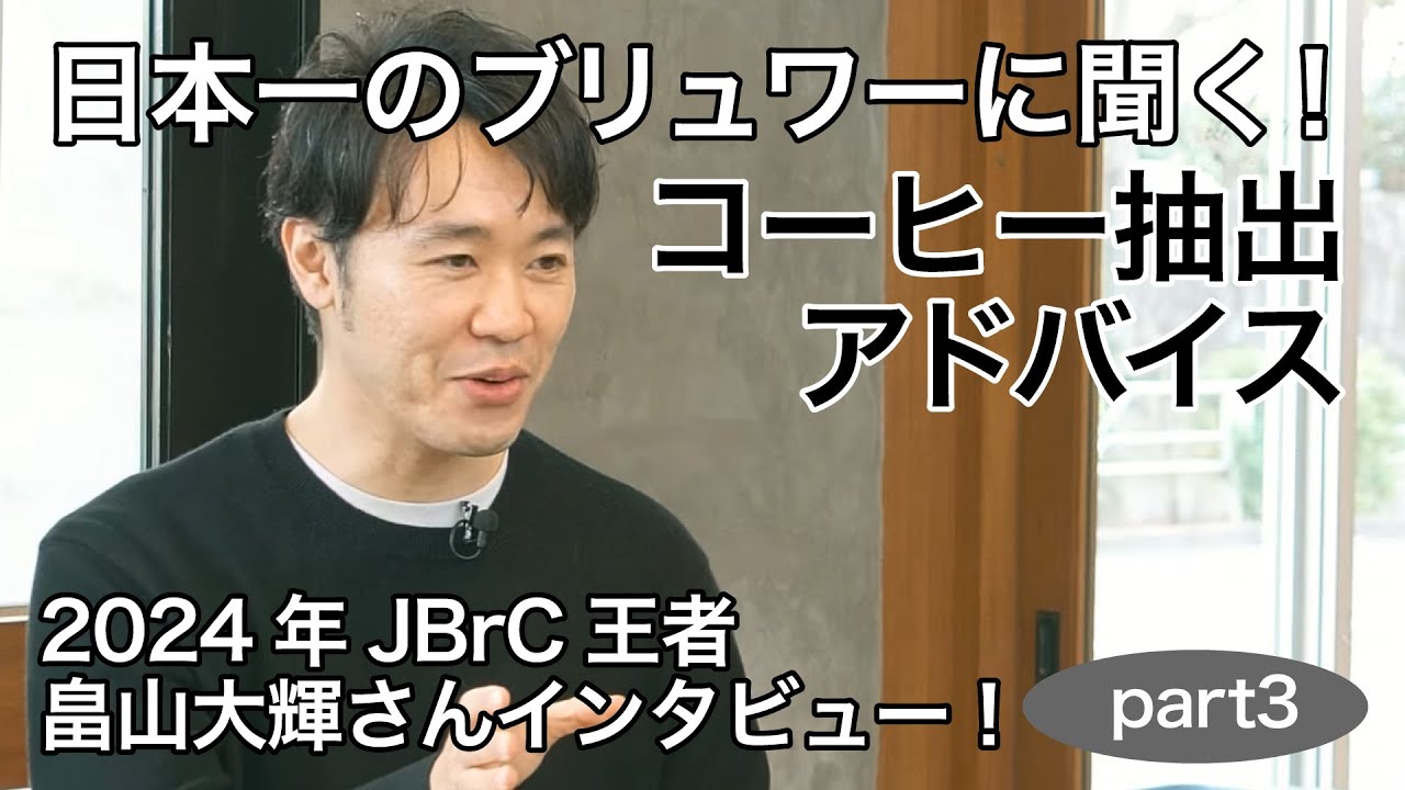 【日本一のブリュワーに聞く！コーヒー抽出アドバイス】畠山大輝さんインタビュー！part3